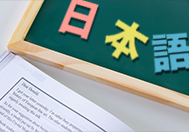 日本語